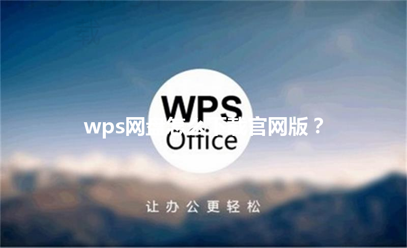 wps网盘怎么下载官网版？ 三