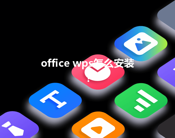 office wps怎么安装? 3 office wps怎么安装? 三