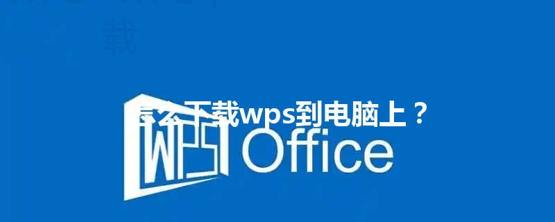 怎么下载wps到电脑上？ 三