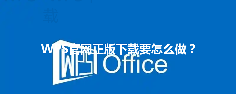WPS官网正版下载要怎么做? 3 WPS官网正版下载要怎么做? 三