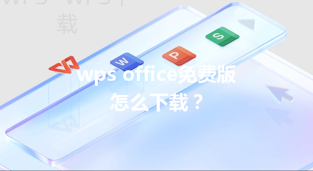 wps office免费版怎么下载？ 三