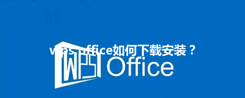 wps office如何下载安装? 3 wps office如何下载安装? 三