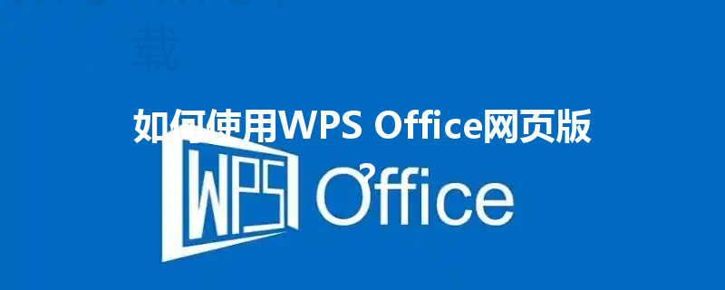 如何使用WPS Office网页版？ 三