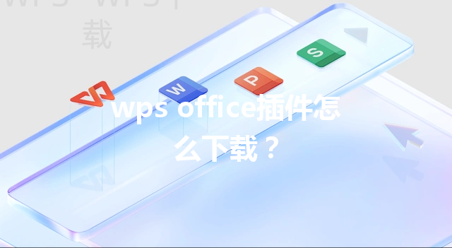 wps office插件怎么下载？ 三