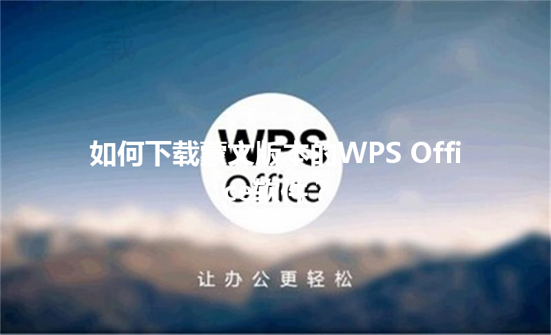 如何下载蒙文版本的WPS Office软件? 3 如何下载蒙文版本的WPS Office软件? 三