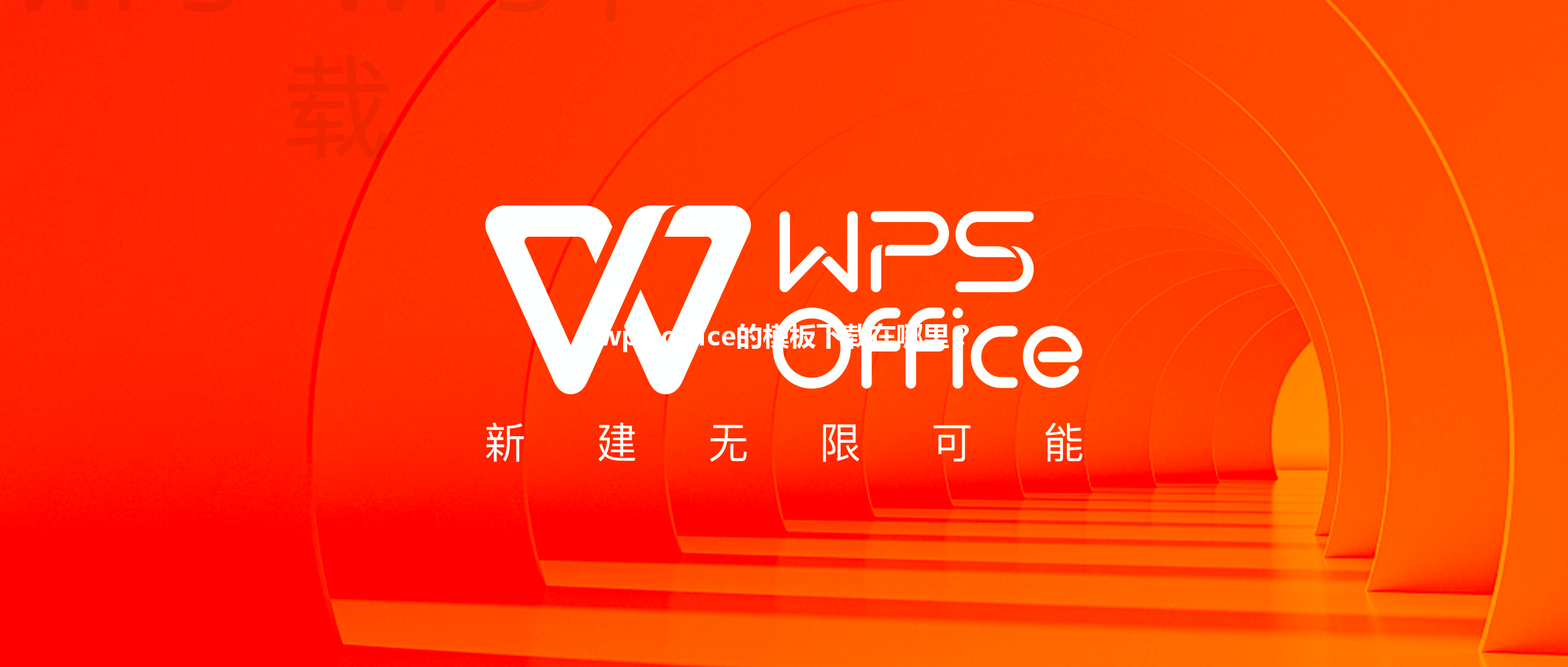 wps office的模板下载在哪里? 3 wps office的模板下载在哪里? 三