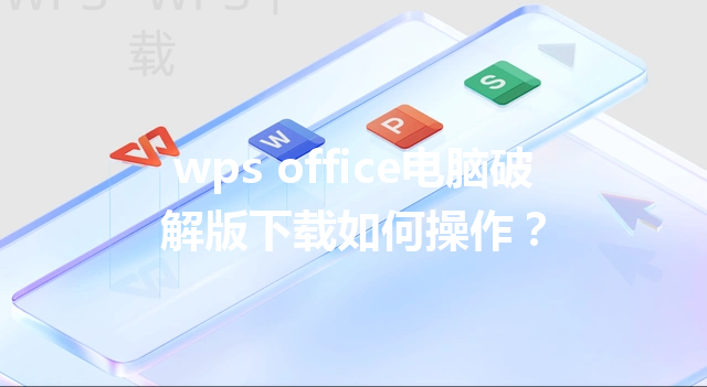 wps office电脑破解版下载如何操作？ 三