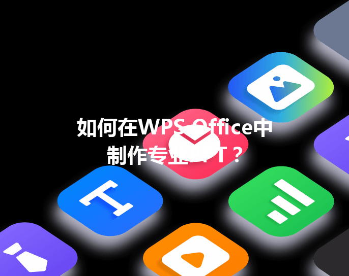 如何在WPS Office中制作专业PPT？ 三
