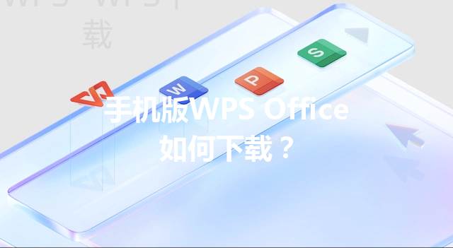手机版WPS Office如何下载? 3 手机版WPS Office如何下载? 三