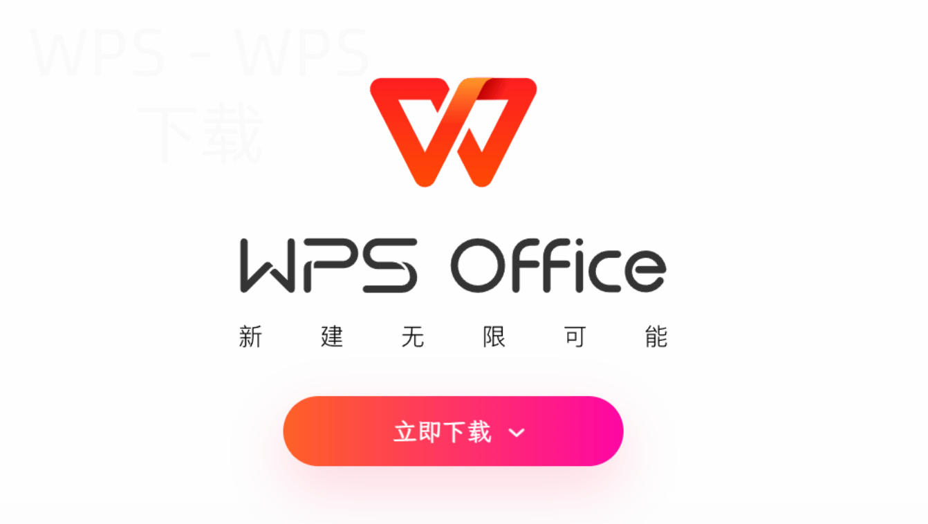 如何在官网上下载WPS？ 一