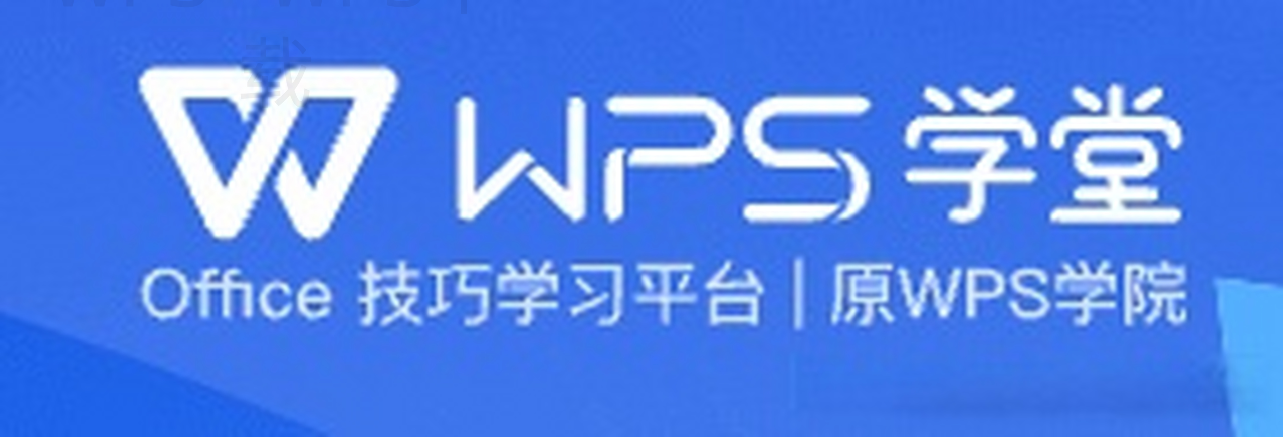 手机版WPS Office如何下载? 1 手机版WPS Office如何下载? 一