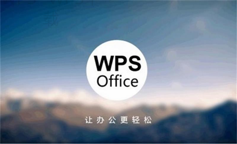 金山WPS Office下载要怎么做？ 二