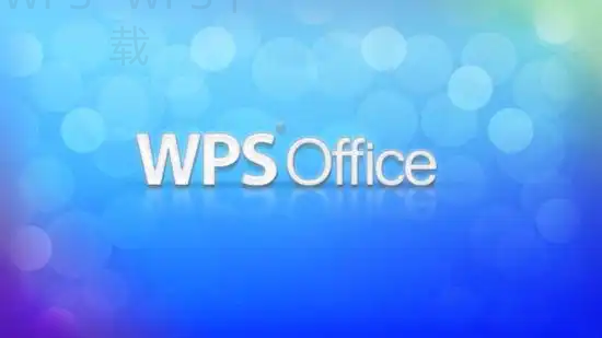 苹果电脑如何下载WPS Office？ 一