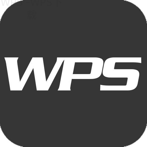 wps office下载官网怎么找？ 一