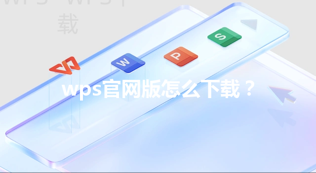 wps官网版怎么下载？ 三