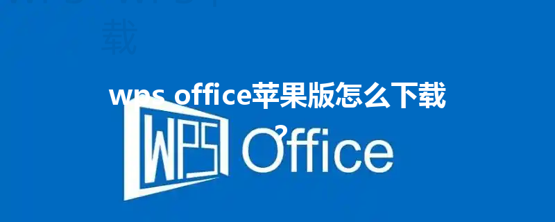 wps office苹果版怎么下载? 3 wps office苹果版怎么下载? 三