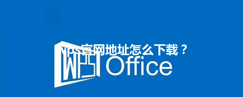 wps官网地址怎么下载? 3 wps官网地址怎么下载? 三