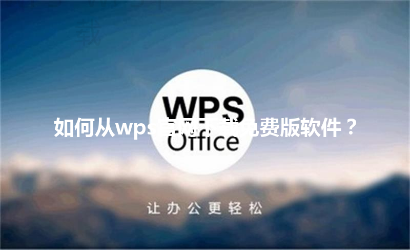 如何从wps官网下载免费版软件? 3 如何从wps官网下载免费版软件? 三