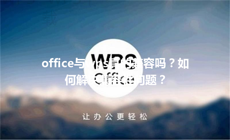 office与wps真的兼容吗？如何解决兼容性问题？ 三