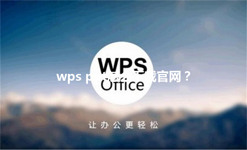 wps ppt怎么下载官网? 3 wps ppt怎么下载官网? 三