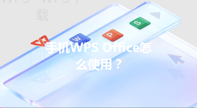 手机WPS Office怎么使用？ 三