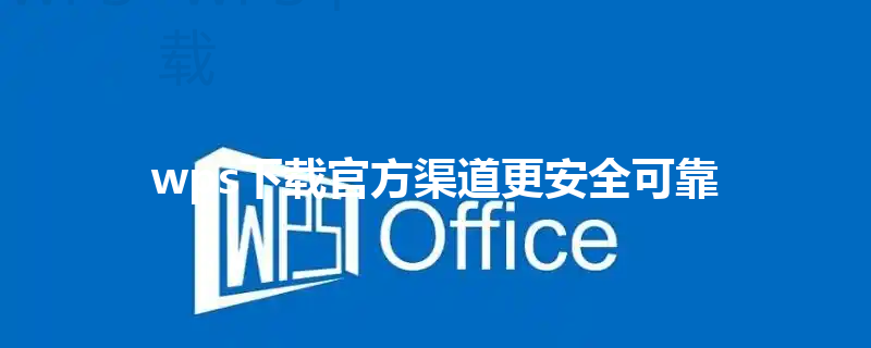 wps下载官方渠道更安全可靠 3 wps下载官方渠道更安全可靠 三