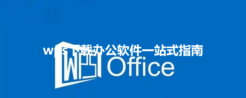 wps下载办公软件一站式指南 3 wps下载办公软件一站式指南 三