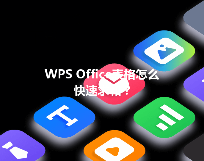 WPS Office表格怎么快速求和? 3 WPS Office表格怎么快速求和? 三