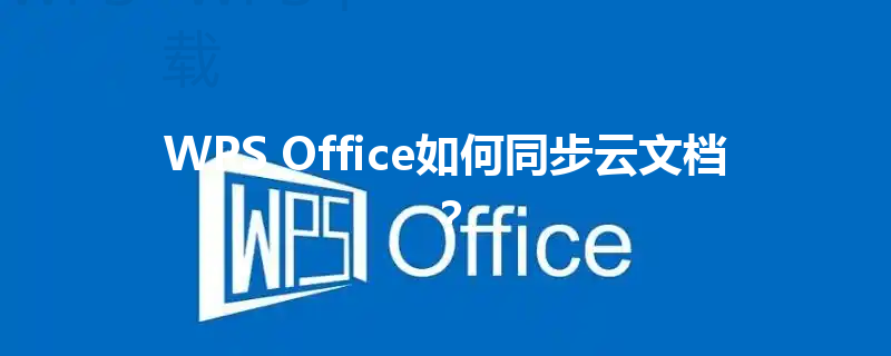 WPS Office如何同步云文档? 3 WPS Office如何同步云文档? 三