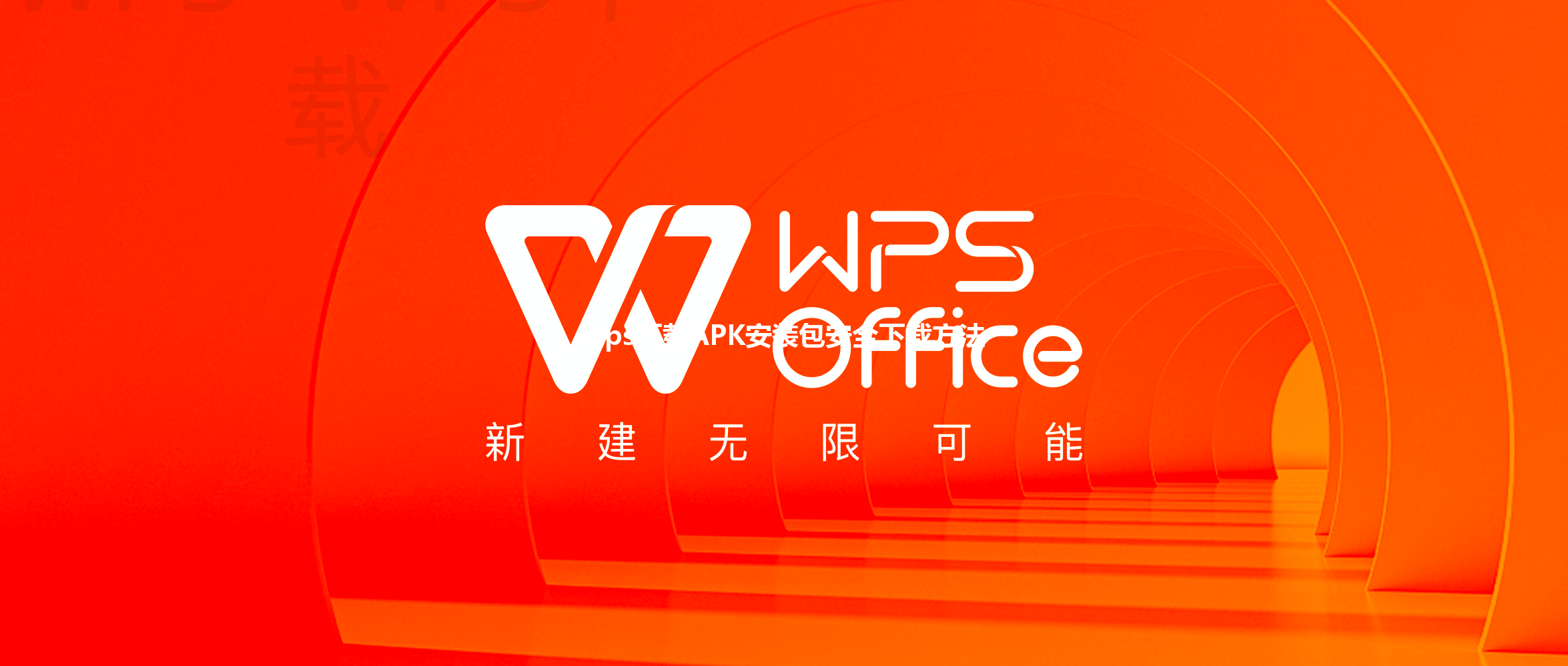 wps下载APK安装包安全下载方法 3 wps下载APK安装包安全下载方法 三