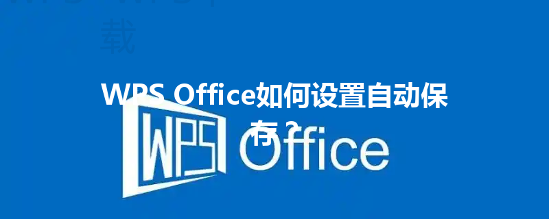 WPS Office如何设置自动保存? 3 WPS Office如何设置自动保存? 三