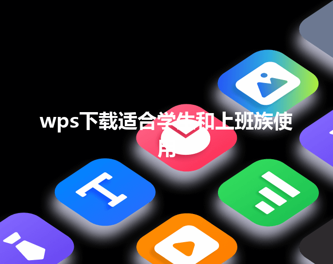 wps下载适合学生和上班族使用 三