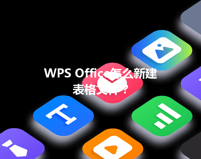 WPS Office怎么新建表格文件? 3 WPS Office怎么新建表格文件? 三