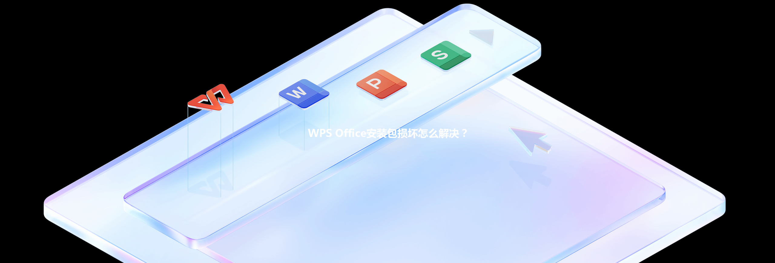 WPS Office安装包损坏怎么解决? 3 WPS Office安装包损坏怎么解决? 三