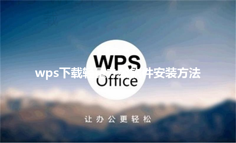 wps下载轻量办公软件安装方法 三