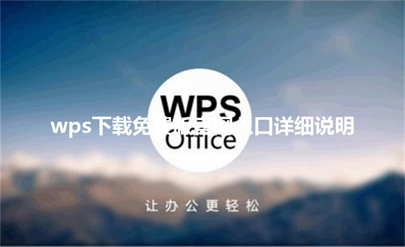 wps下载免费版官网入口详细说明 三