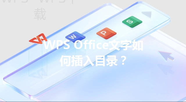 WPS Office文字如何插入目录？ 三