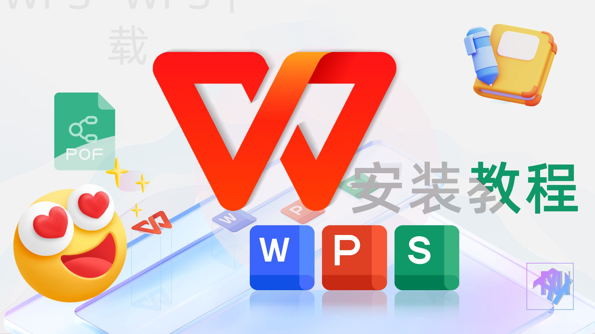 wps下载手机和电脑都能用吗 二
