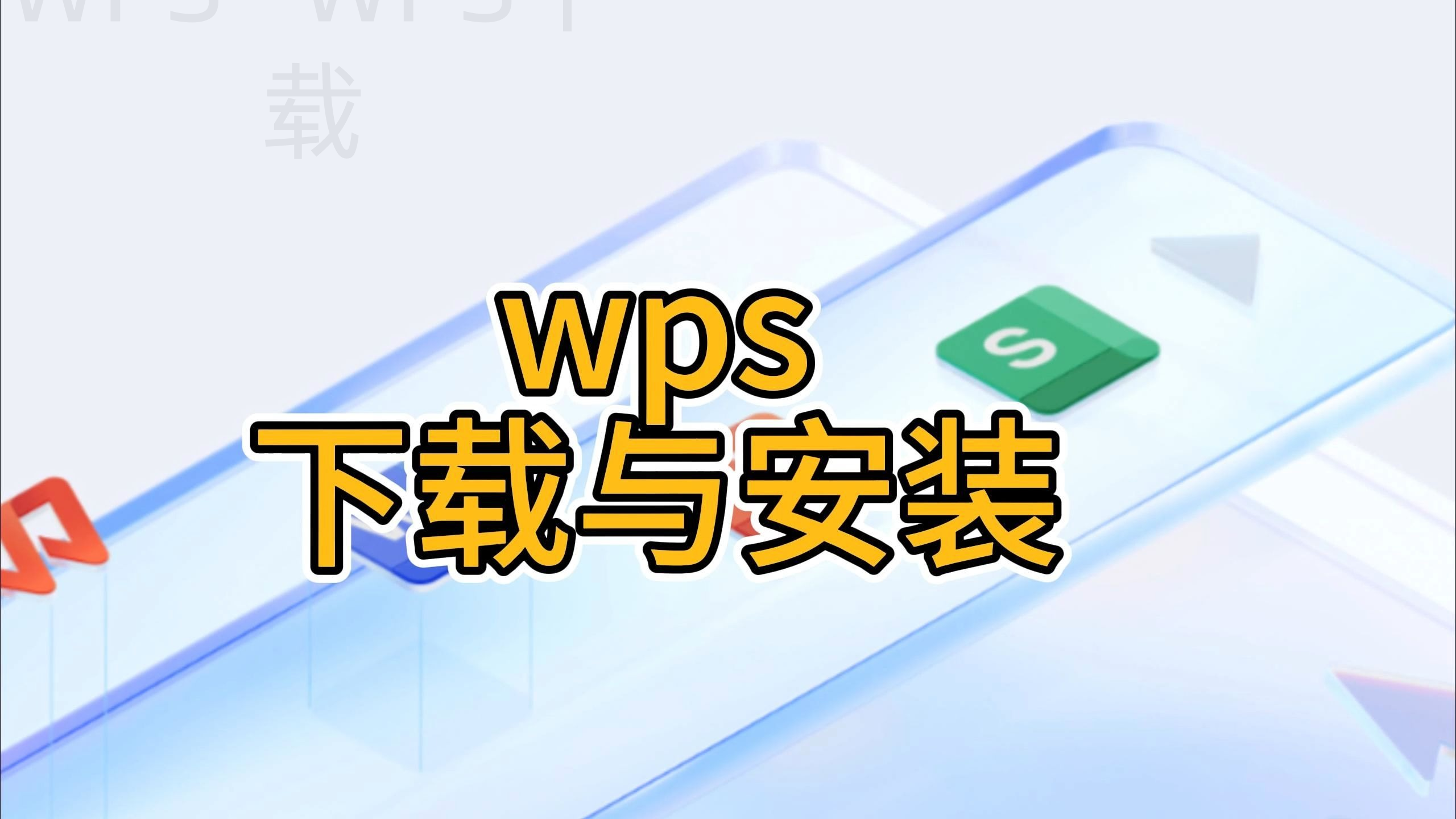 wps下载失败怎么办解决方法 一