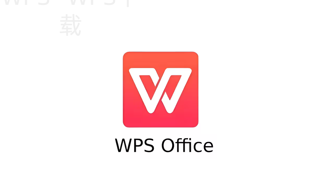 WPS Office打不开文件怎么处理? 1 WPS Office打不开文件怎么处理? 一