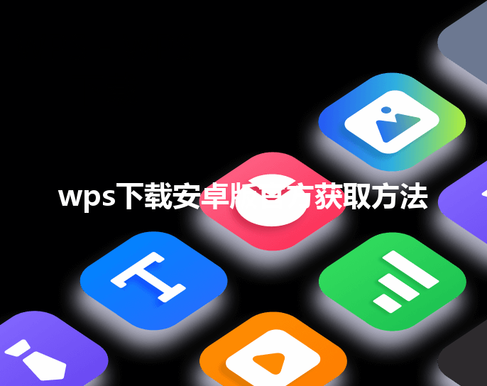 wps下载安卓版官方获取方法 三