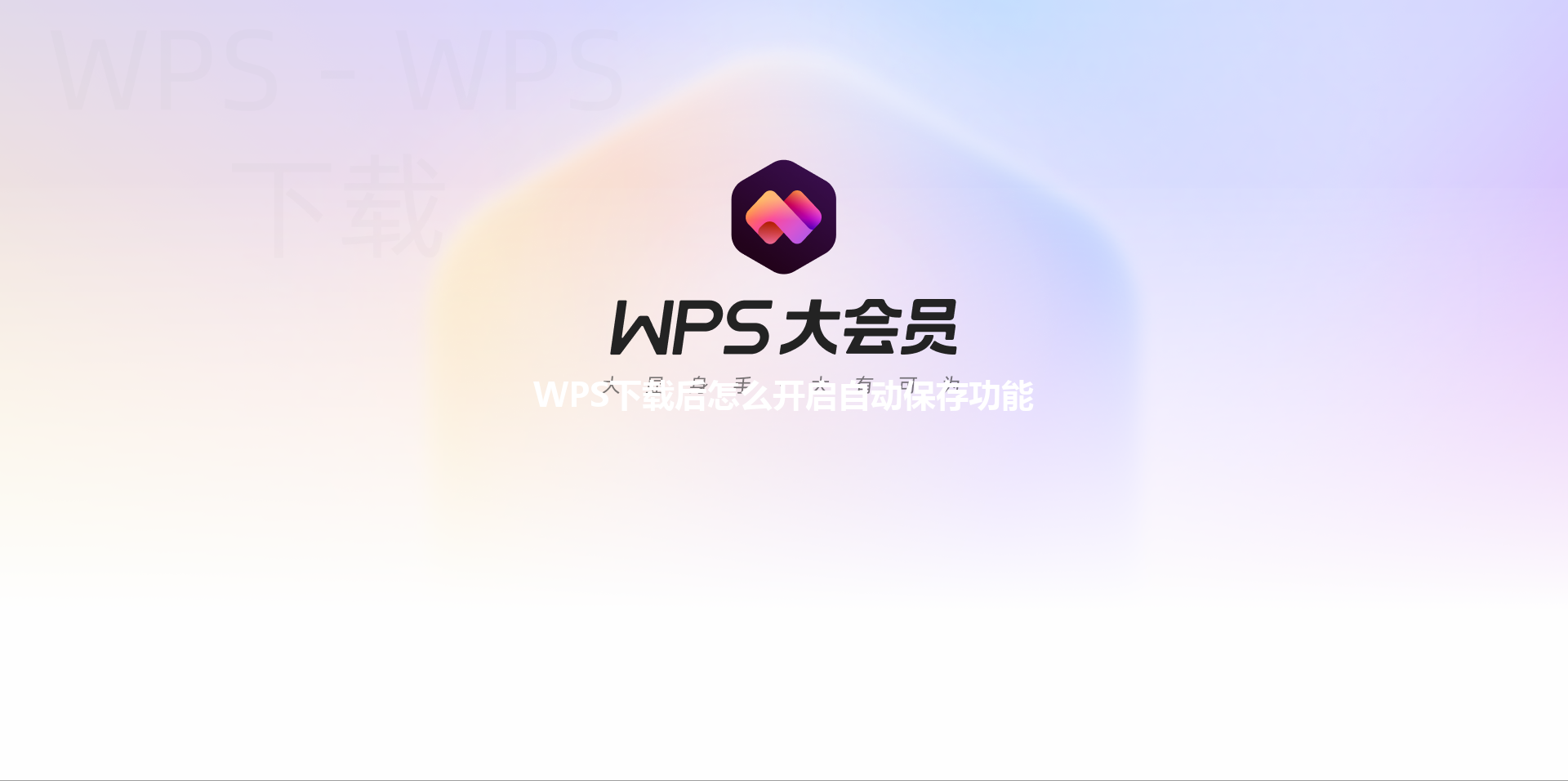 WPS下载后怎么开启自动保存功能 三