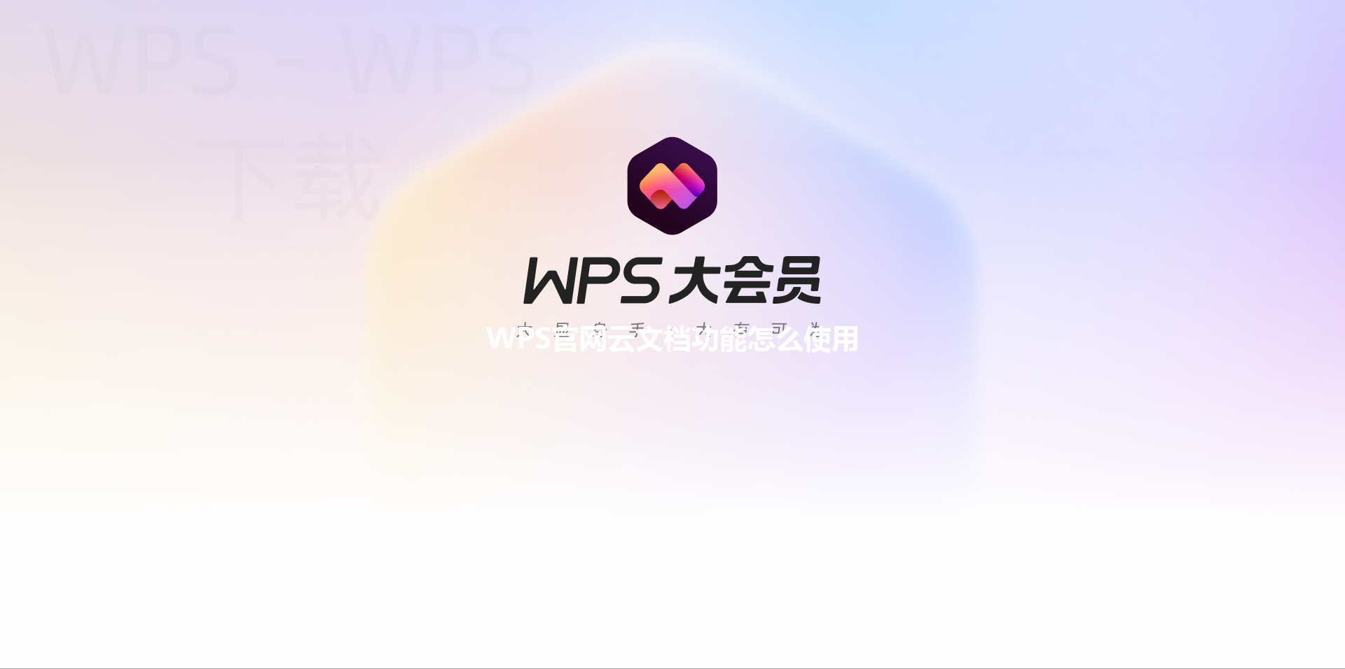 WPS官网云文档功能怎么使用 三