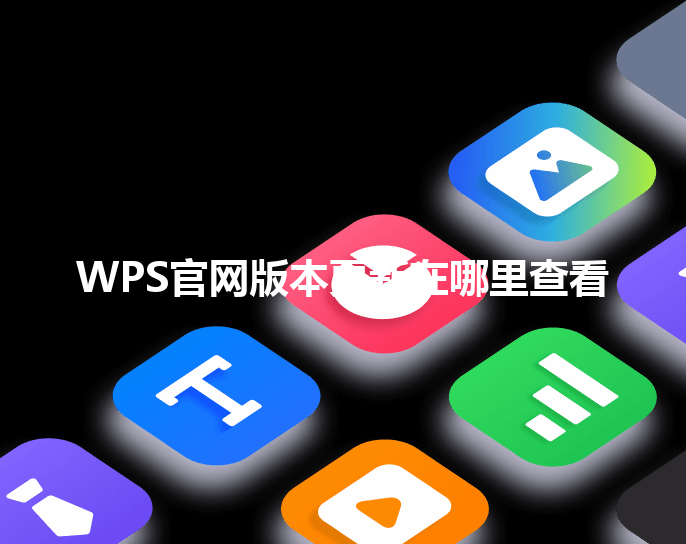 WPS官网版本更新在哪里查看 三