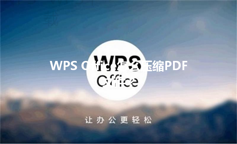 WPS Office怎么压缩PDF文件? 3 WPS Office怎么压缩PDF文件? 三