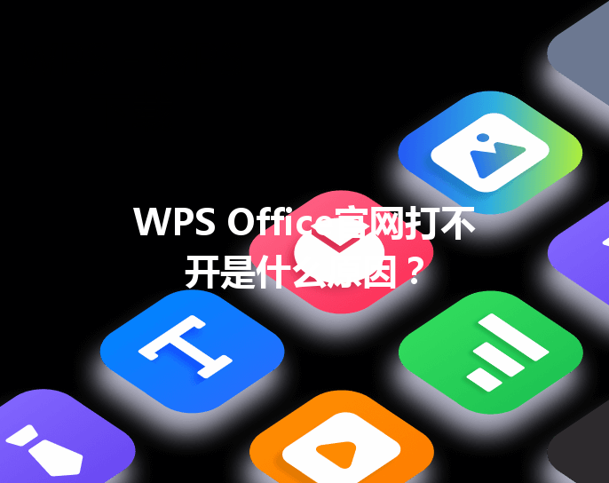 WPS Office官网打不开是什么原因? 3 WPS Office官网打不开是什么原因? 三