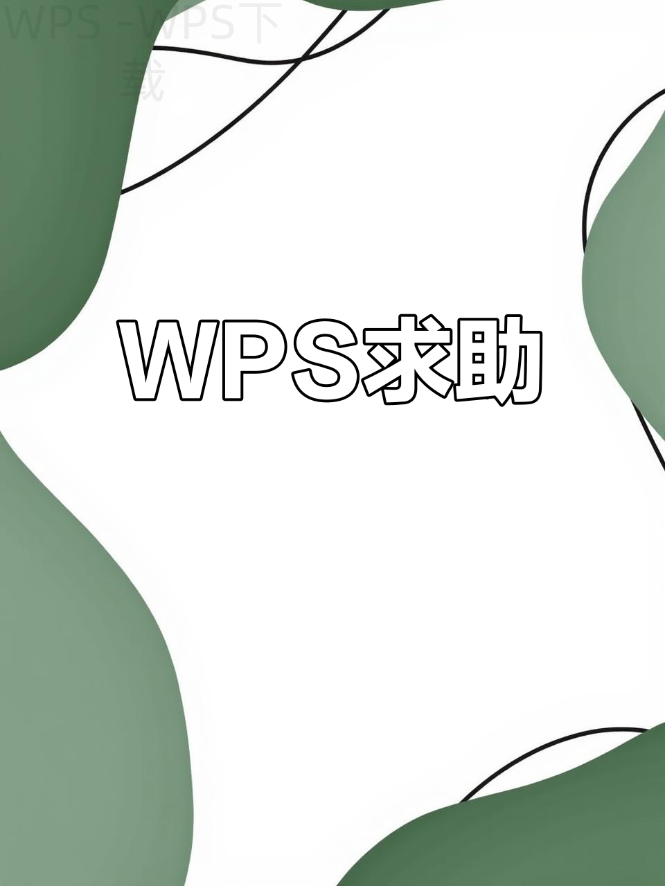 WPS下载页面打不开还有哪些解决办法 一