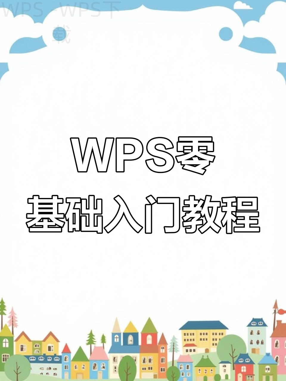 WPS官网正版下载入口怎么辨别 一