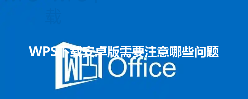 WPS下载安卓版需要注意哪些问题 三