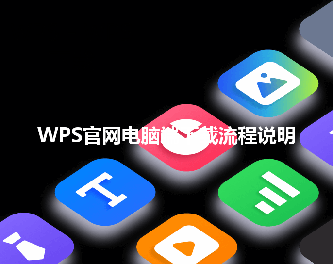 WPS官网电脑端下载流程说明 三